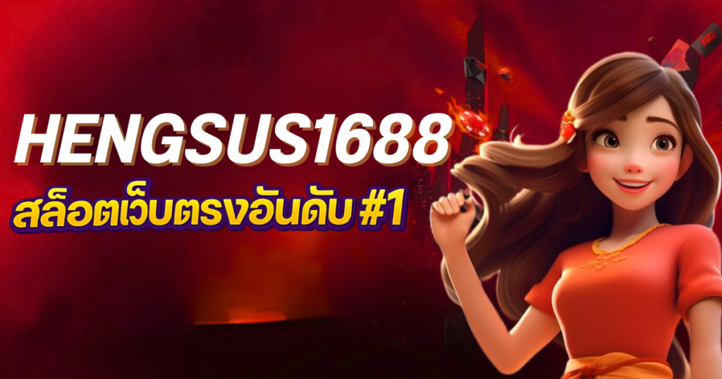 Hengsus1688 เว็บตรง